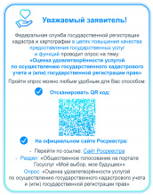 Оценка удовлетворённости услугой по осуществлению государственного кадастрового учета и (или) государственной регистрации прав